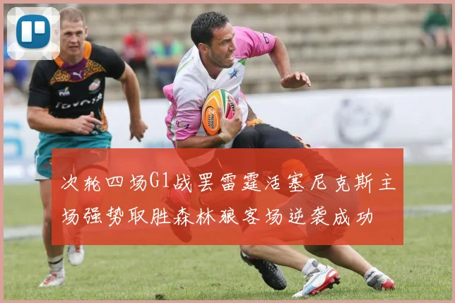 次轮四场G1战罢雷霆活塞尼克斯主场强势取胜森林狼客场逆袭成功