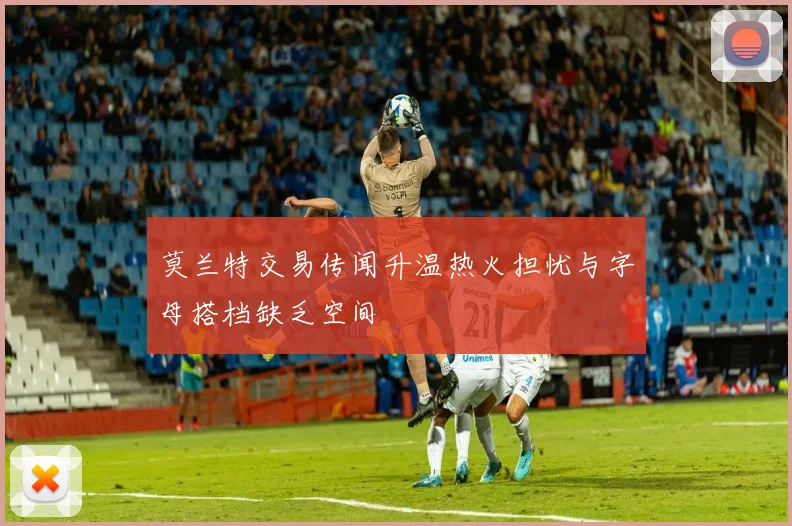 莫兰特交易传闻升温热火担忧与字母搭档缺乏空间