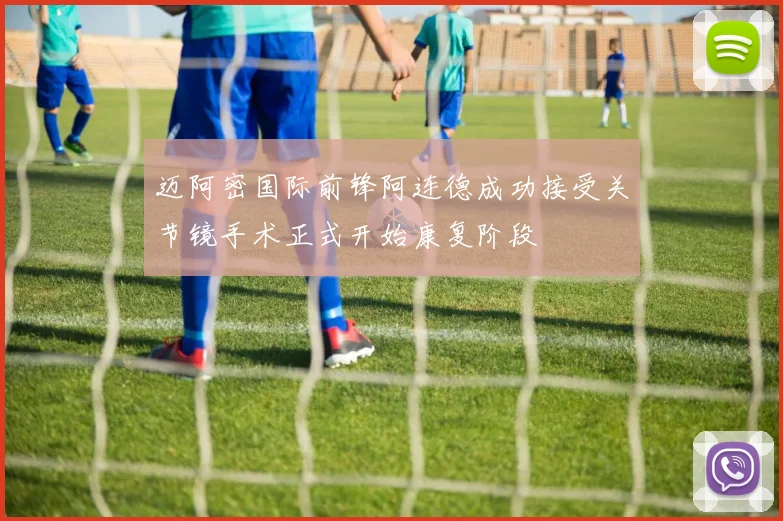 迈阿密国际前锋阿连德成功接受关节镜手术正式开始康复阶段