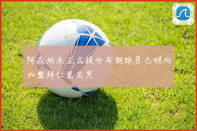 阿森纳未正式报价布朗球员已倾向加盟拜仁慕尼黑
