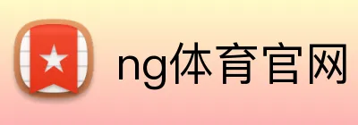 ng体育官网 Logo